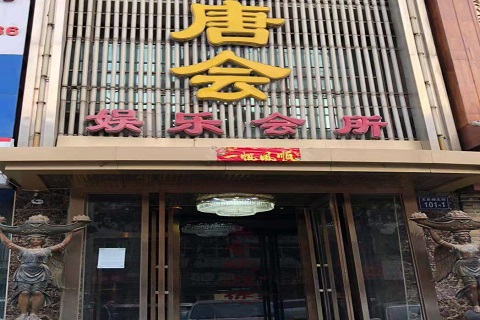 丹东唐会KTV消费价格点评